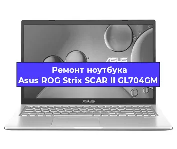 Апгрейд ноутбука Asus ROG Strix SCAR II GL704GM в Нижнем Новгороде